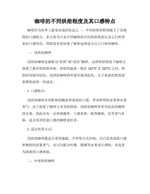 咖啡的不同烘焙程度及其口感特点