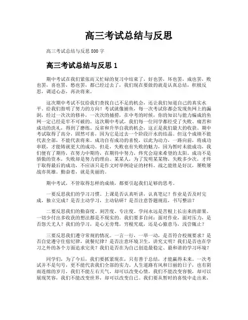 高三考试总结与反思