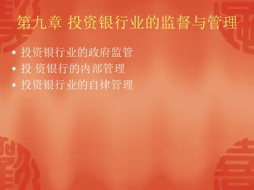 第九章+投资银行业的监督与管理