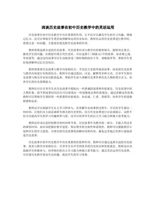 浅谈历史故事在初中历史教学中的灵活运用