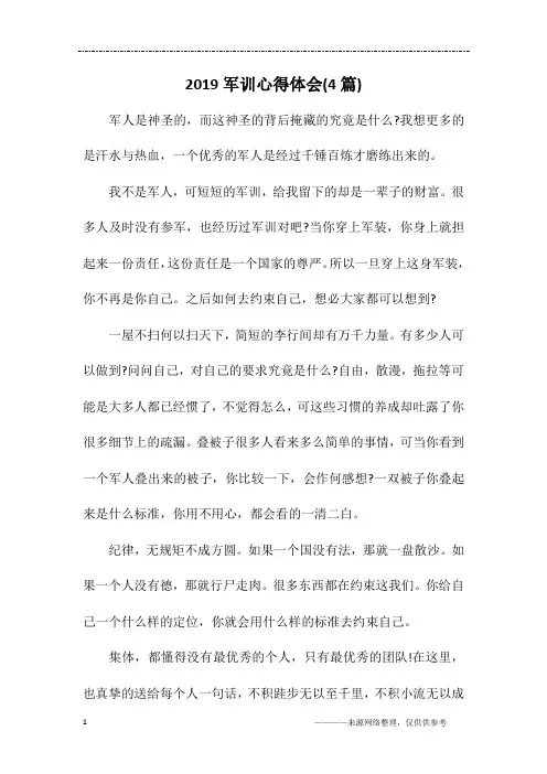 2019军训心得体会(4篇)