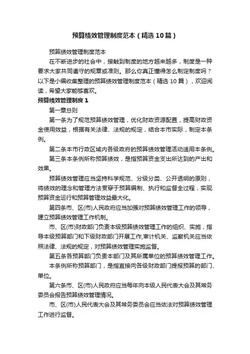预算绩效管理制度范本（精选10篇）