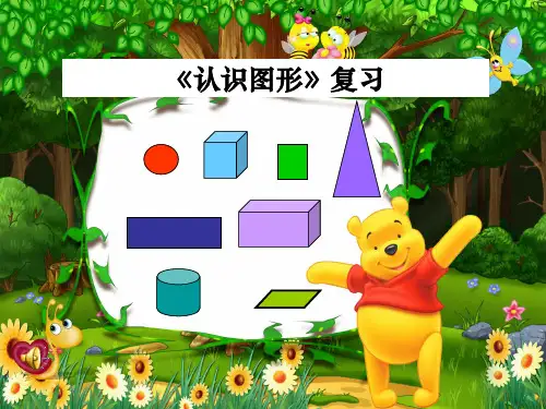 一年级数学下册《认识图形》复习整理ppt课件