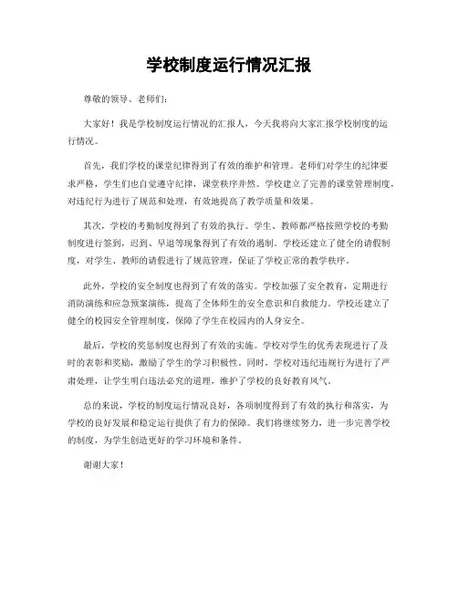 学校制度运行情况汇报