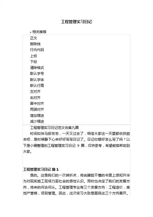 工程管理实习日记