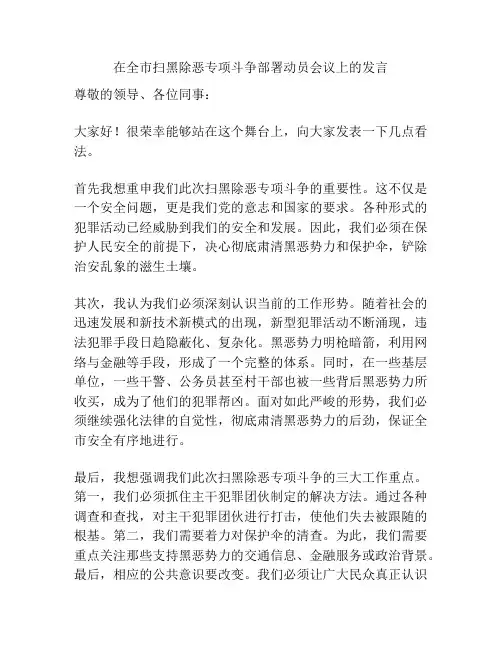 在全市扫黑除恶专项斗争部署动员会议上的发言
