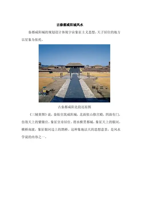 古秦都咸阳城风水