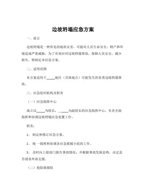 边坡坍塌应急方案