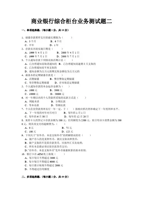 商业银行综合柜台业务测试题二