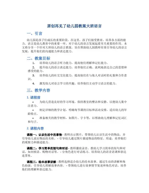原创再见了幼儿园教案大班语言