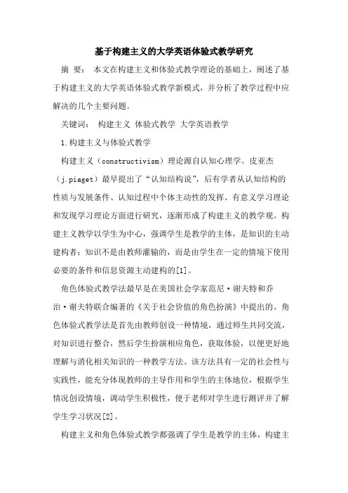 基于构建主义大学英语体验式教学研究