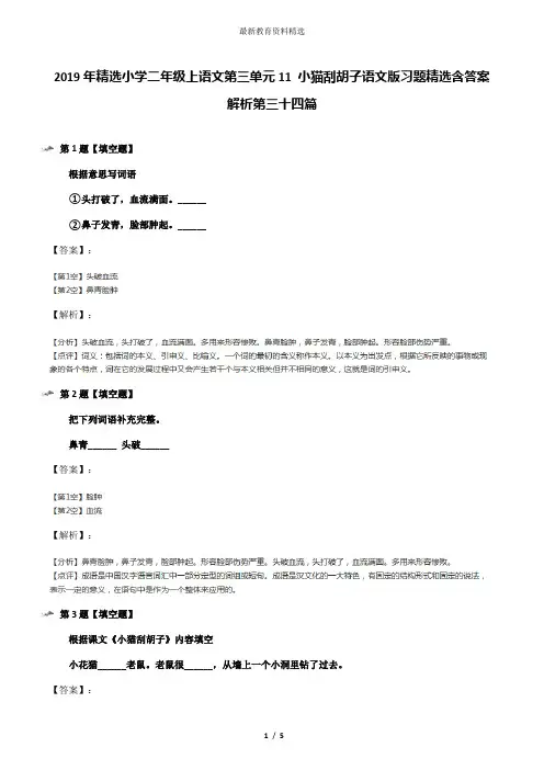 2019年精选小学二年级上语文第三单元11 小猫刮胡子语文版习题精选含答案解析第三十四篇