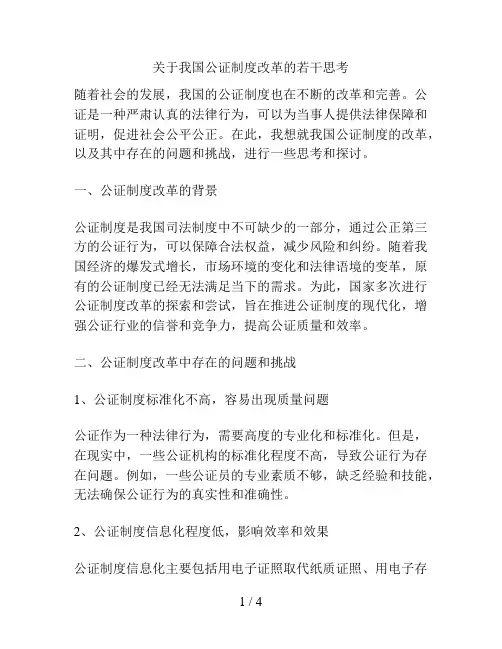 关于我国公证制度改革的若干思考