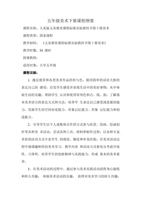 五年级美术下册课程纲要