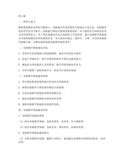 建立实践教学基地方案(3篇)