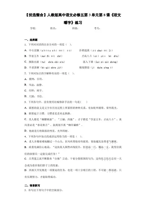 高中人教版高中语文必修五第3单元第8课《咬文嚼字》练习(含答案解析)