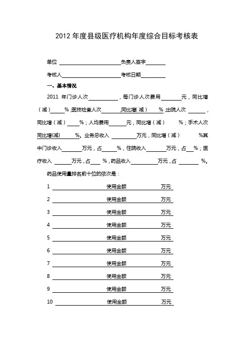 2012年度县级医疗机构年度综合目标考核表