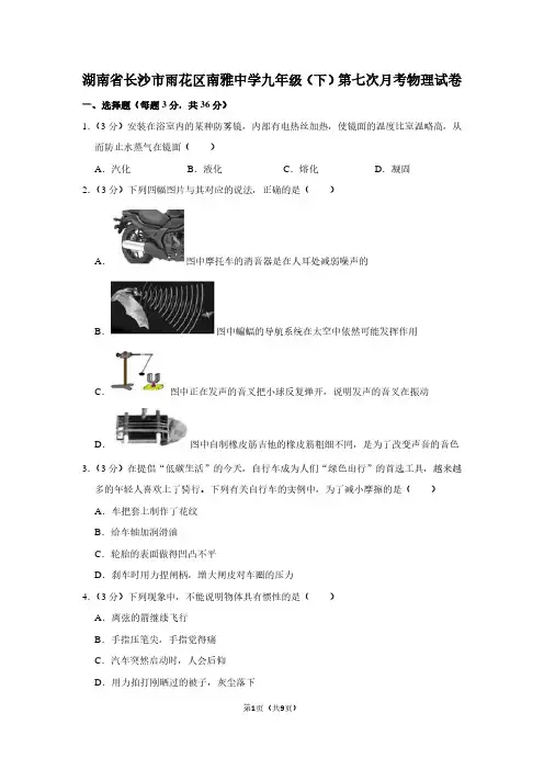 湖南省长沙市雨花区南雅中学九年级(下)第七次月考物理试卷