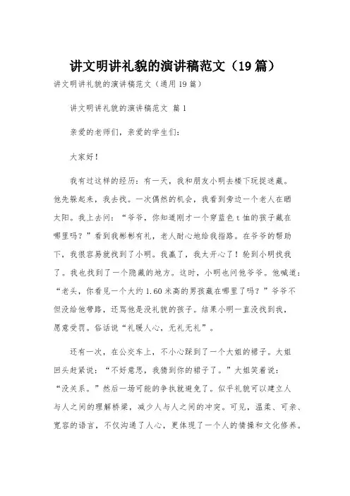 讲文明讲礼貌的演讲稿范文(19篇)