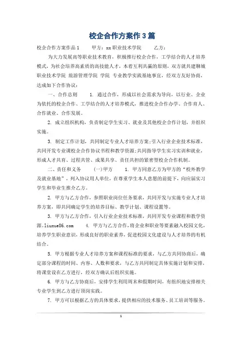 校企合作方案作3篇