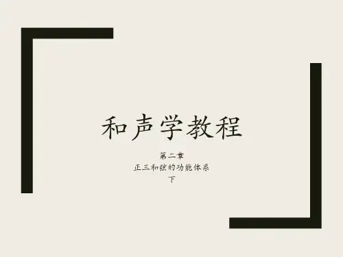 斯波索宾和声学教程 第二章 正三和弦的功能体系课件 下
