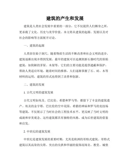 建筑的产生和发展