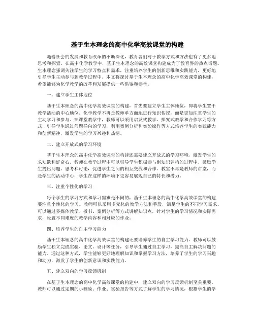 基于生本理念的高中化学高效课堂的构建