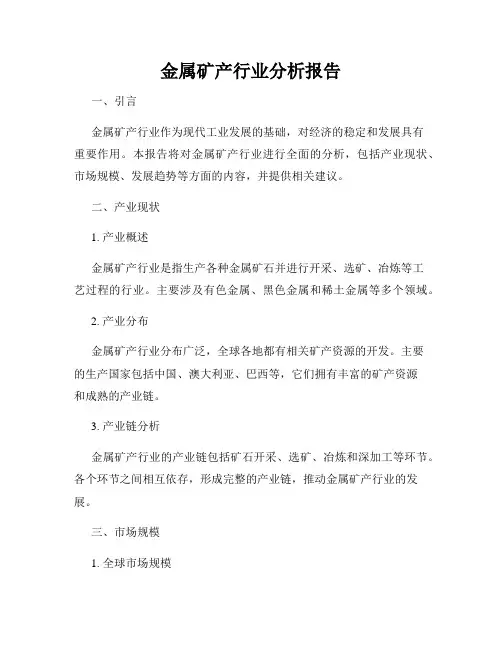 金属矿产行业分析报告