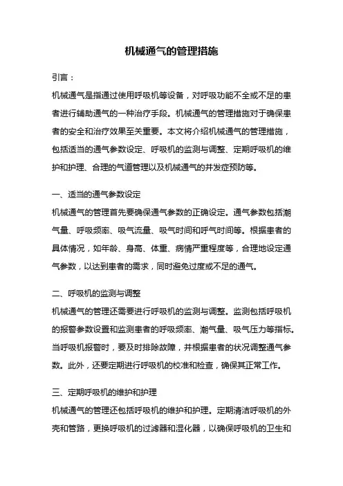 机械通气的管理措施