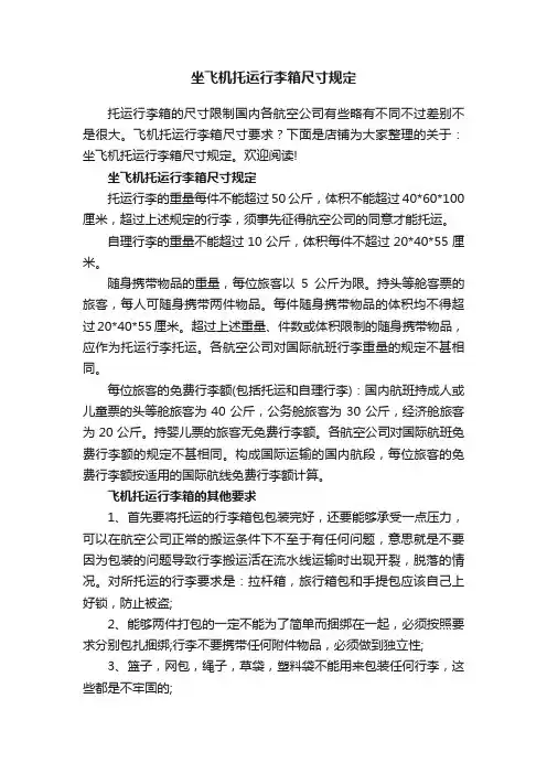 坐飞机托运行李箱尺寸规定