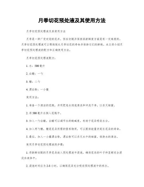 月季切花预处液及其使用方法
