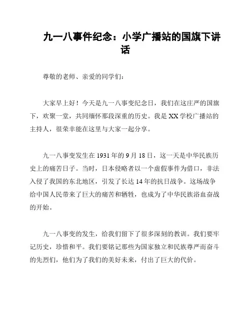 九一八事件纪念：小学广播站的国旗下讲话