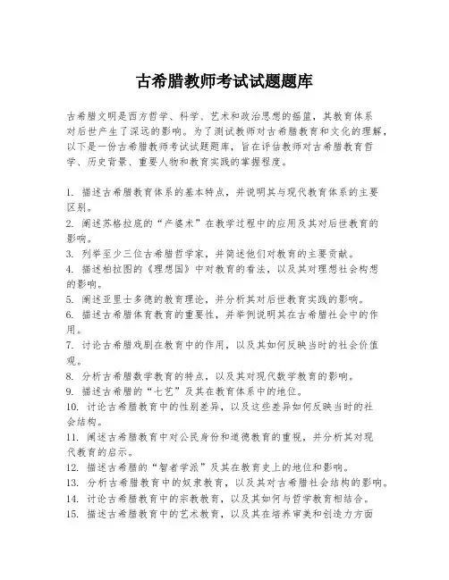 古希腊教师考试试题题库
