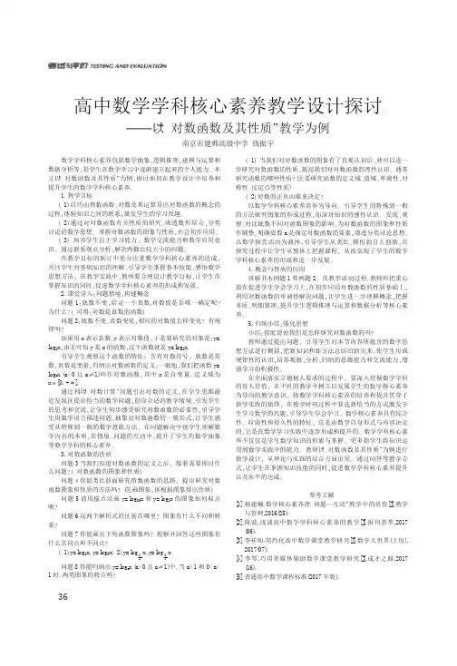 高中数学学科核心素养教学设计探讨——以“对数函数及其性质”教学为例