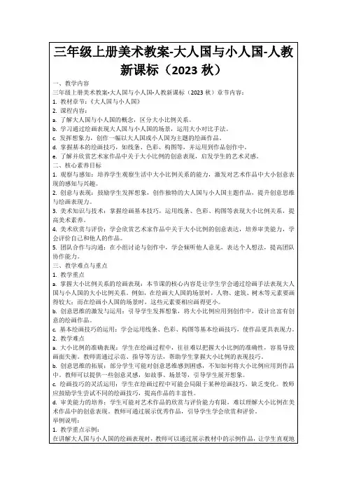 三年级上册美术教案-大人国与小人国-人教新课标(2023秋)