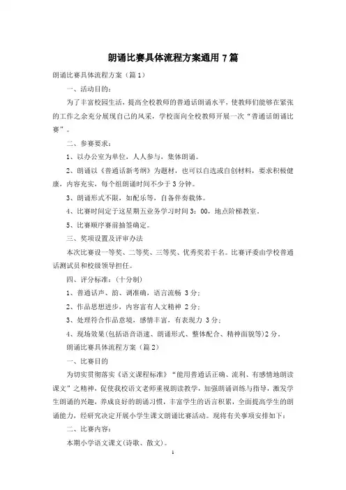 朗诵比赛具体流程方案通用7篇