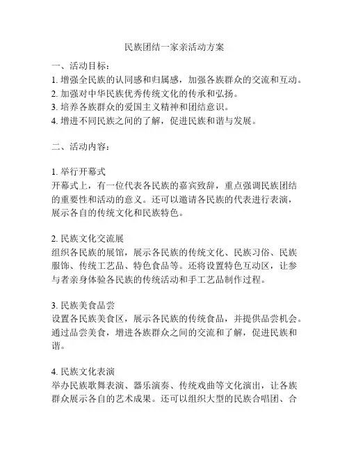 民族团结一家亲活动方案