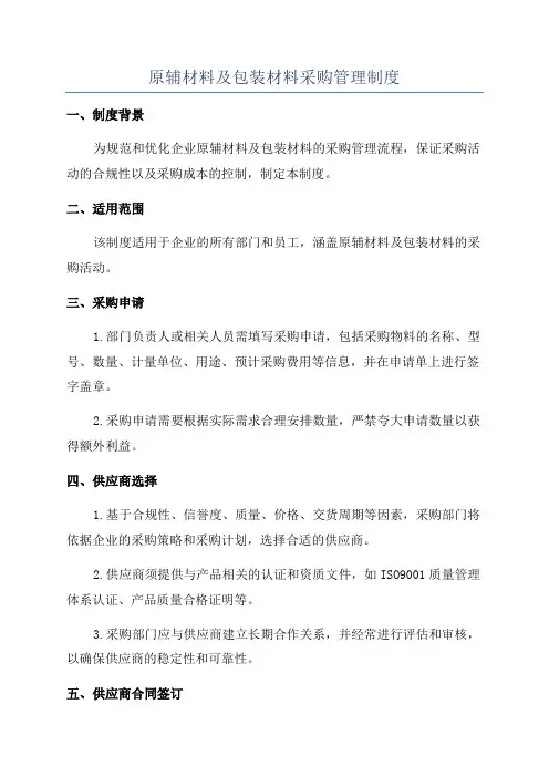 原辅材料及包装材料采购管理制度