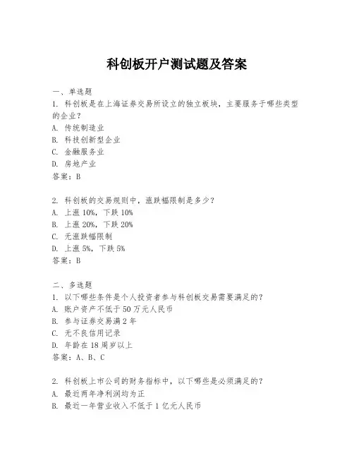 科创板开户测试题及答案