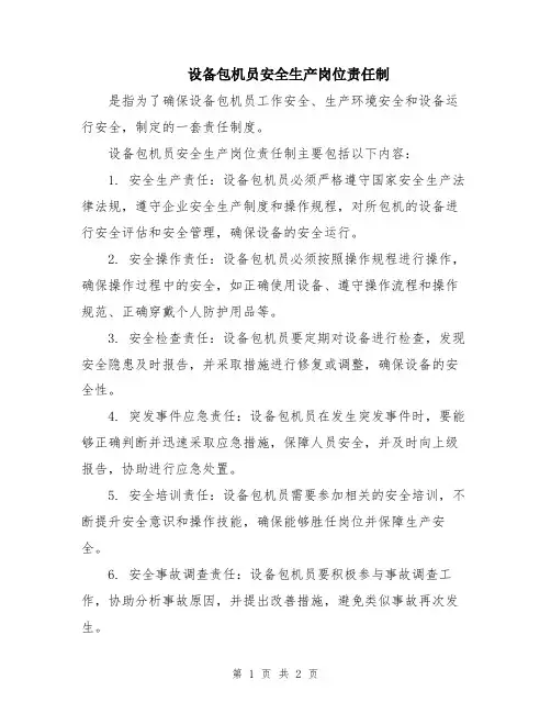 设备包机员安全生产岗位责任制