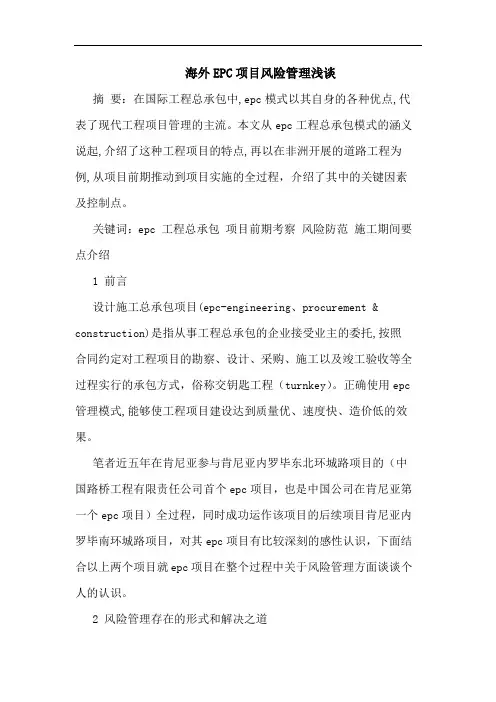 海外EPC项目风险管理