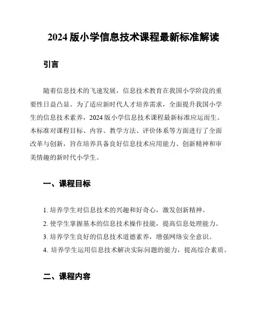 2024版小学信息技术课程最新标准解读