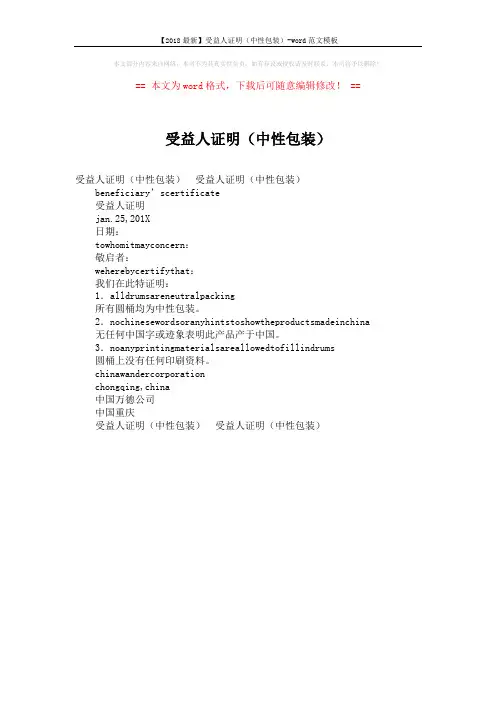 【2018最新】受益人证明(中性包装)-word范文模板 (1页)