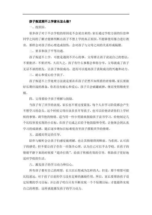 孩子叛逆期不上学家长怎么做？