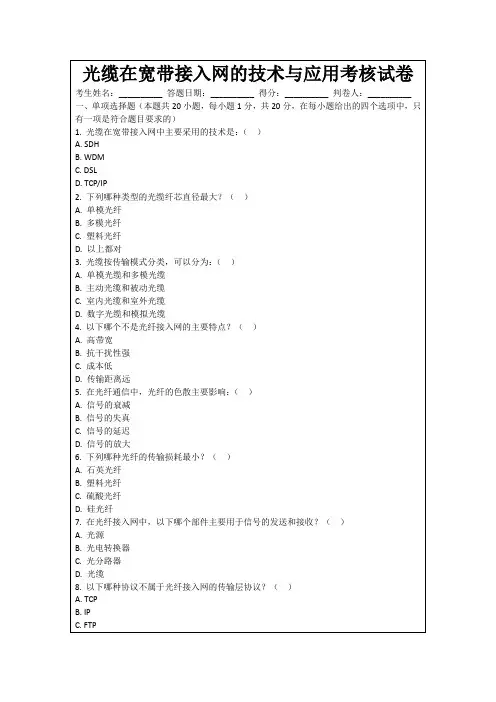 光缆在宽带接入网的技术与应用考核试卷