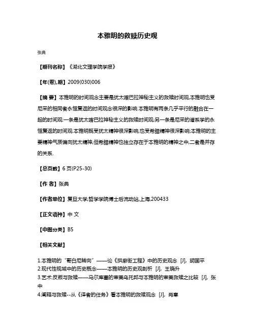 本雅明的救赎历史观