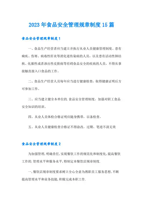 2023年食品安全管理规章制度15篇