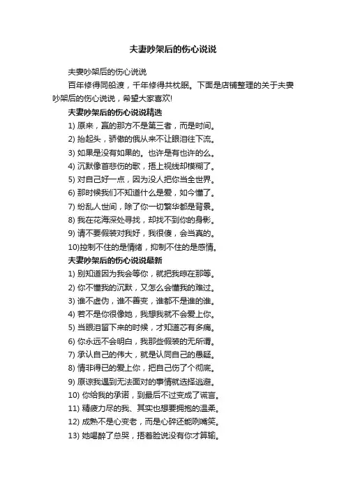 夫妻吵架后的伤心说说