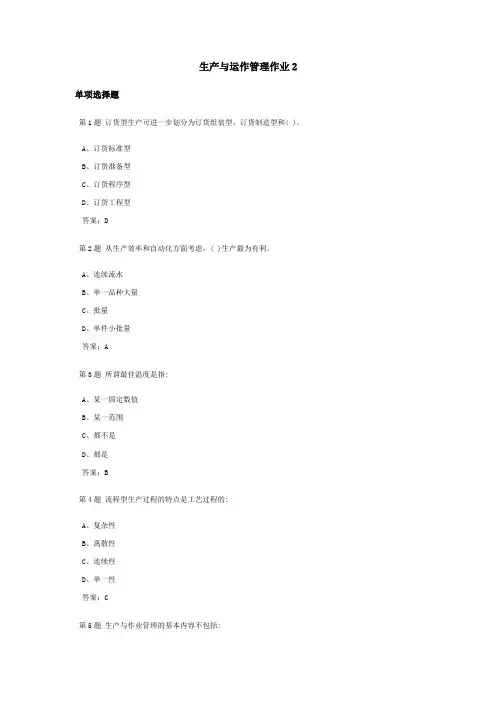 生产与运作管理课程作业及答案2