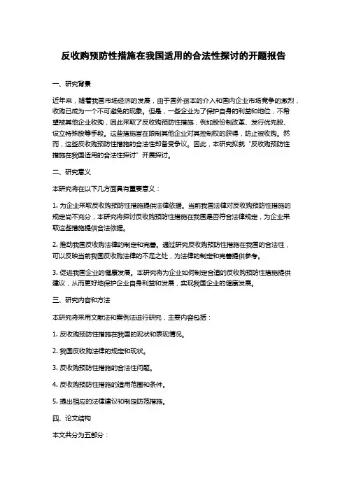 反收购预防性措施在我国适用的合法性探讨的开题报告